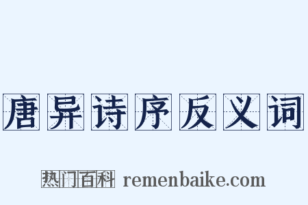 唐异诗序反义词是什么意思的图片